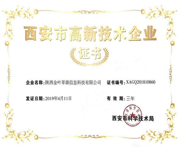 喜讯！俄罗斯专享会294官网莘源公司顺利通过西安市高新技术企业资质认证