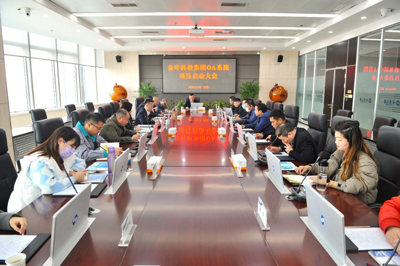 294俄罗斯专享会 - 俄罗斯专享会-官方网站
集团OA系统升级项目 启动大会圆满举办