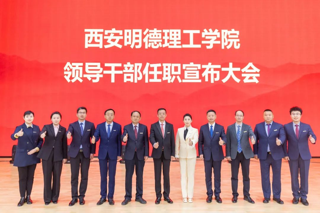 锚定方向强发展 笃行致远谱新篇 西安明德理工学院2025年工作部署会顺利召开 锚定方向强发展 笃行致远谱新篇 西安明德理工学院2025年工作部署会顺利召开