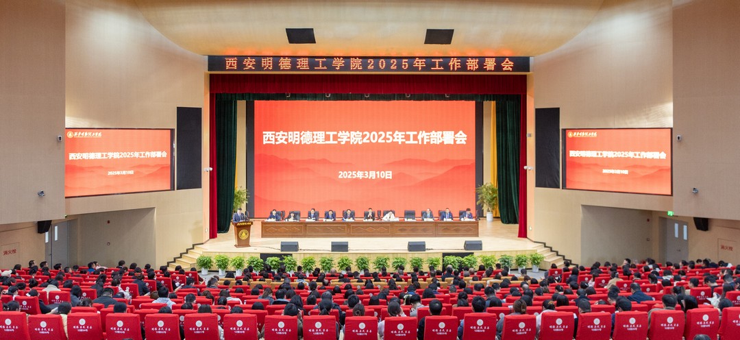 锚定方向强发展 笃行致远谱新篇 西安明德理工学院2025年工作部署会顺利召开 锚定方向强发展 笃行致远谱新篇 西安明德理工学院2025年工作部署会顺利召开