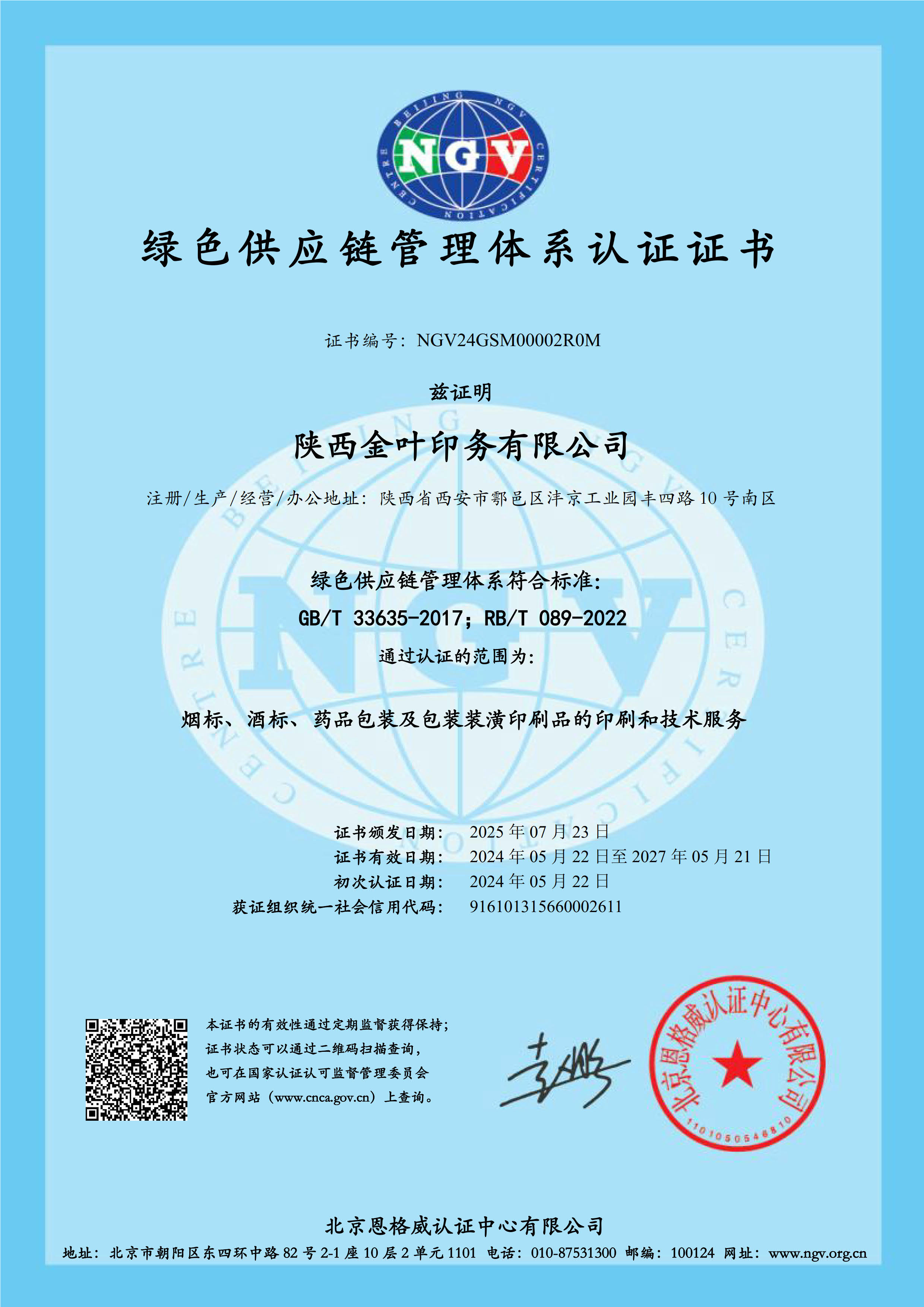 俄罗斯专享会294官网印务公司绿供体系证书